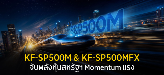 KF-SP500M / KF-SP500MFX จับพลังหุ้นสหรัฐฯ Momentum แรง